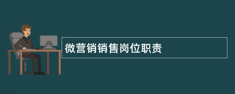 微营销销售岗位职责