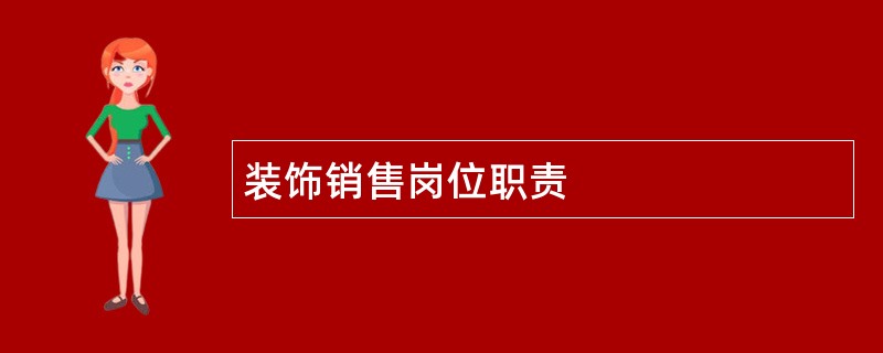 装饰销售岗位职责