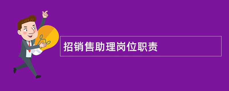 招销售助理岗位职责