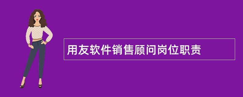 用友软件销售顾问岗位职责