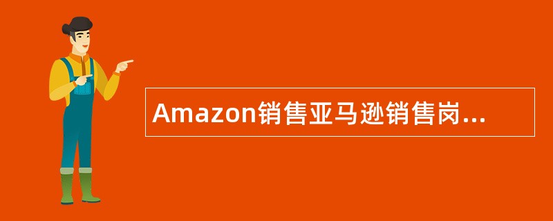 Amazon销售亚马逊销售岗位职责