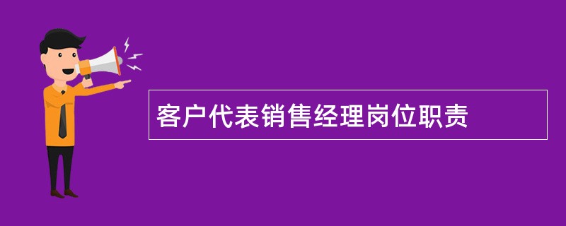 客户代表销售经理岗位职责