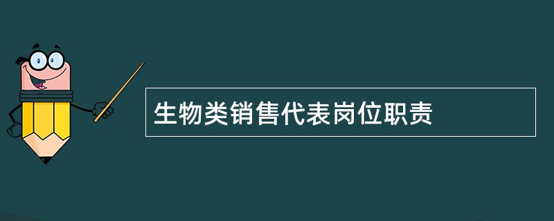 生物类销售代表岗位职责