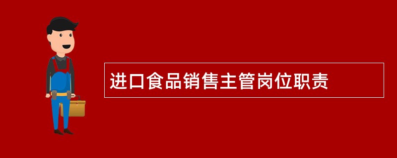 进口食品销售主管岗位职责