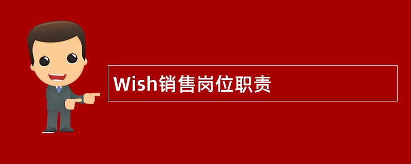 Wish销售岗位职责