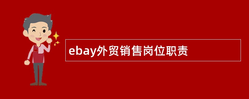 ebay外贸销售岗位职责