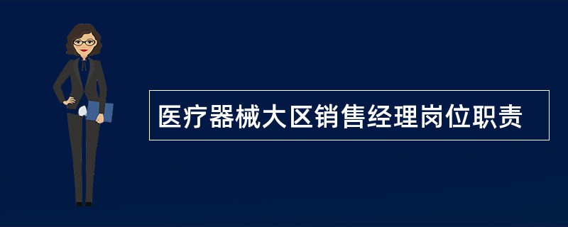 医疗器械大区销售经理岗位职责