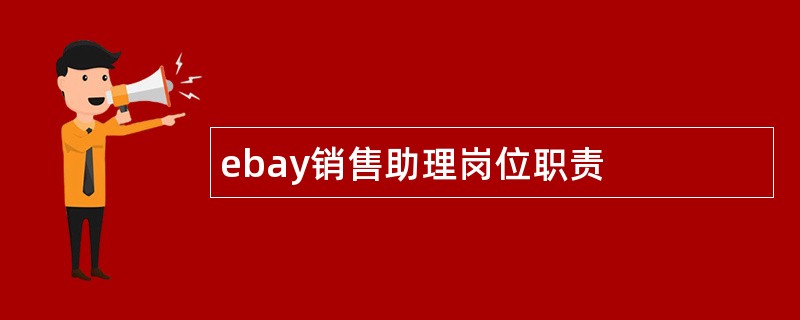 ebay销售助理岗位职责