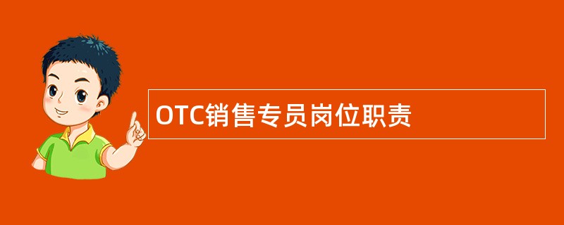 OTC销售专员岗位职责