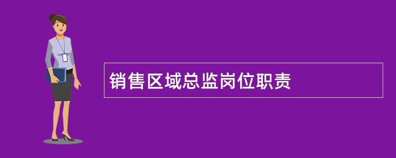 销售区域总监岗位职责