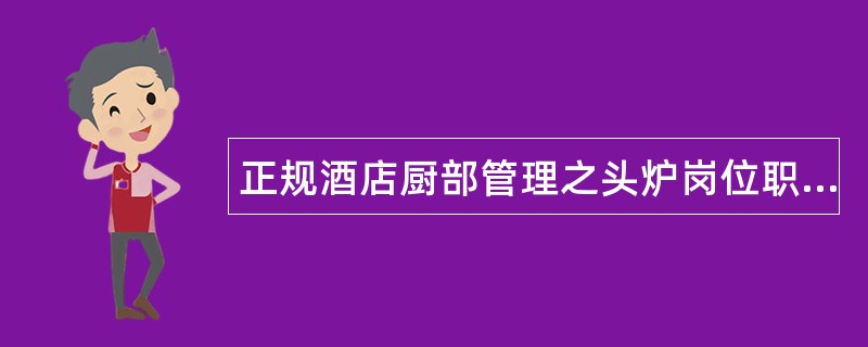 正规酒店厨部管理之头炉岗位职责