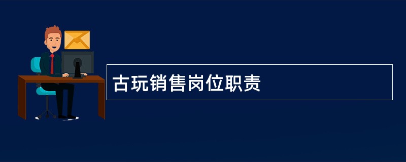 古玩销售岗位职责