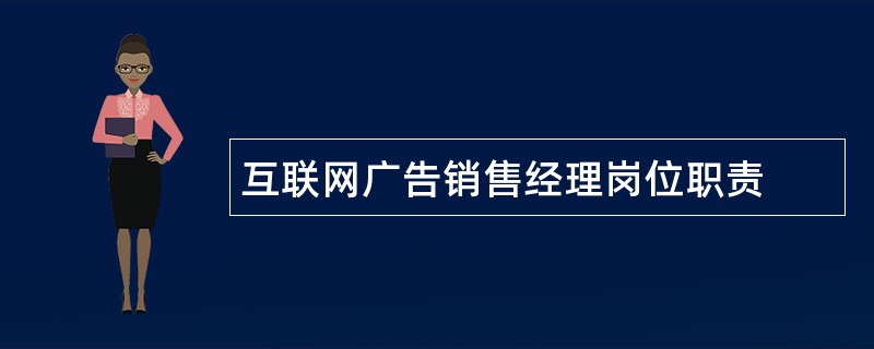 互联网广告销售经理岗位职责