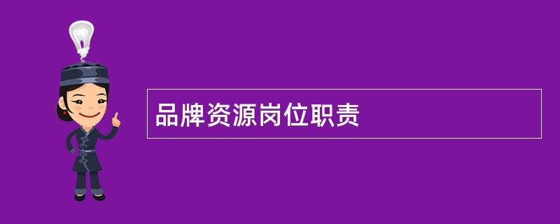 品牌资源岗位职责