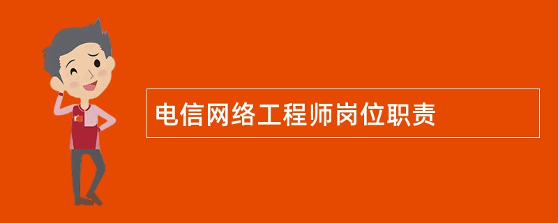 电信网络工程师岗位职责