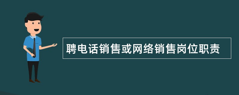 聘电话销售或网络销售岗位职责