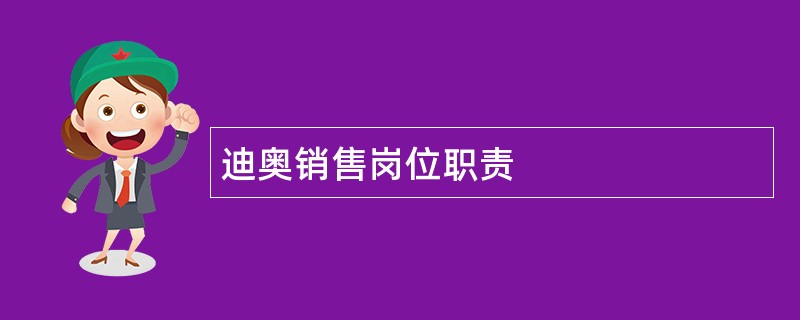 迪奥销售岗位职责