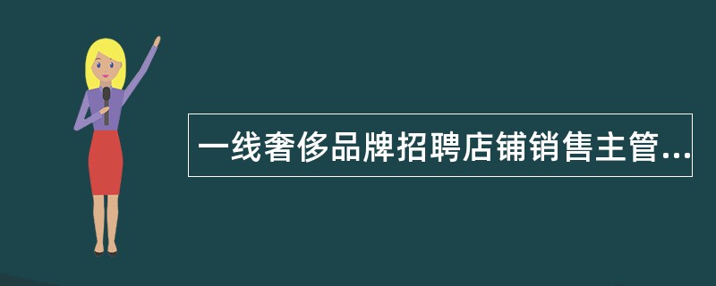 一线奢侈品牌招聘店铺销售主管SalesSupervisor岗位职责