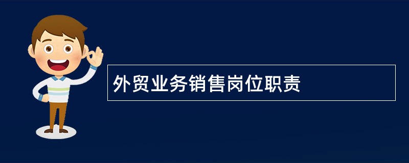 外贸业务销售岗位职责