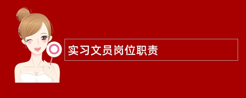 实习文员岗位职责