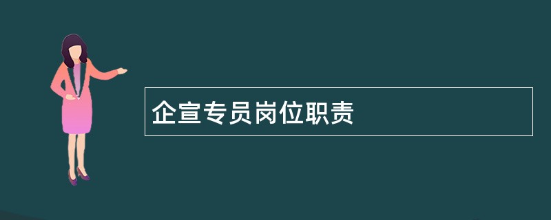 企宣专员岗位职责