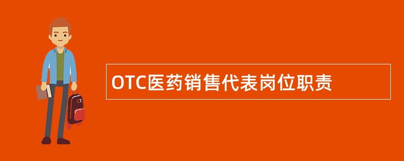 OTC医药销售代表岗位职责