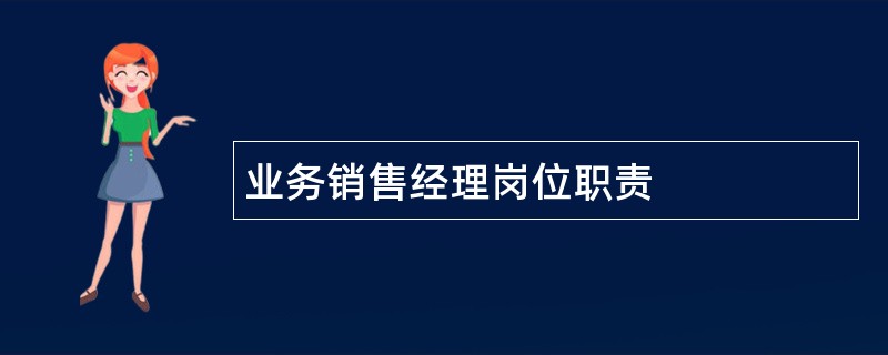 业务销售经理岗位职责