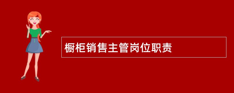 橱柜销售主管岗位职责