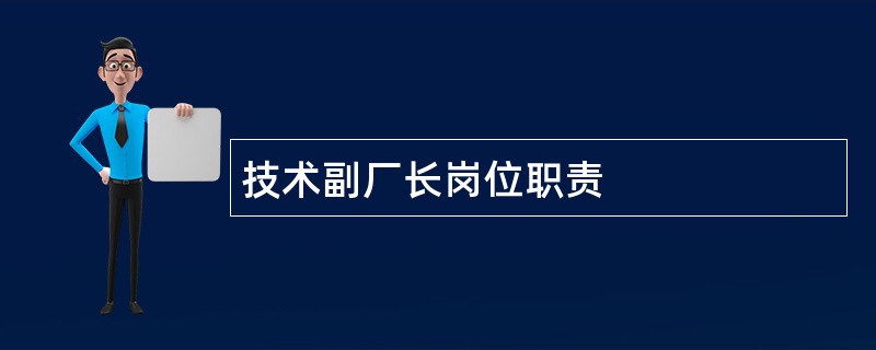 技术副厂长岗位职责