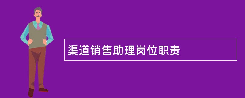 渠道销售助理岗位职责