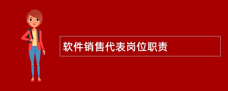 软件销售代表岗位职责