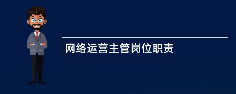 网络运营主管岗位职责