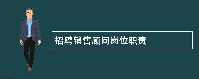 招聘销售顾问岗位职责