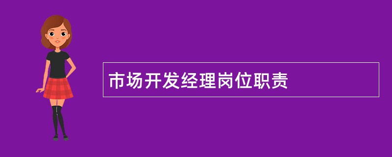 市场开发经理岗位职责