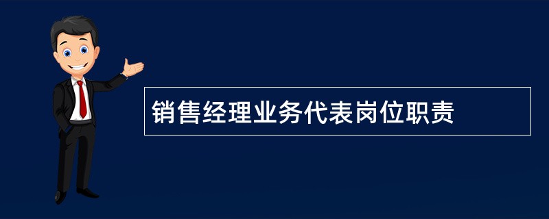 销售经理业务代表岗位职责