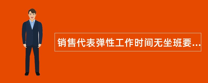 销售代表弹性工作时间无坐班要求岗位职责