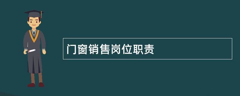 门窗销售岗位职责