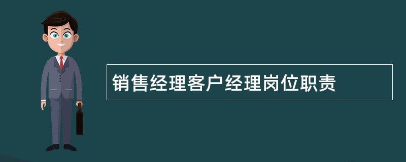 销售经理客户经理岗位职责