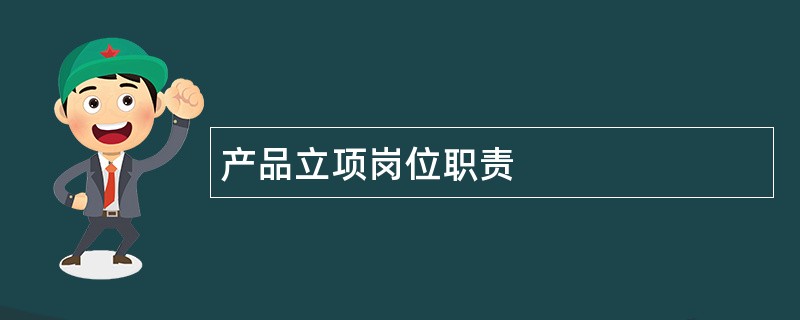 产品立项岗位职责