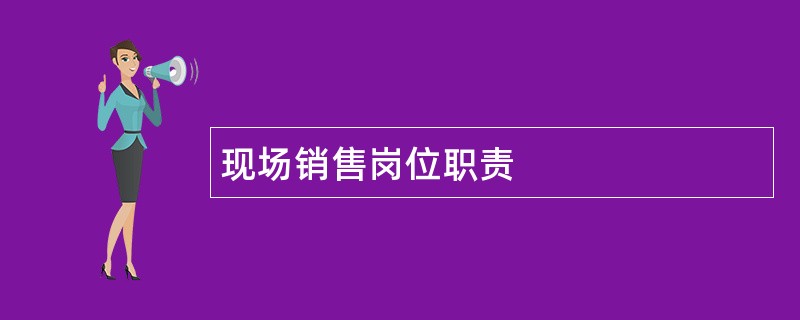 现场销售岗位职责