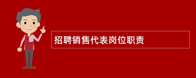 招聘销售代表岗位职责