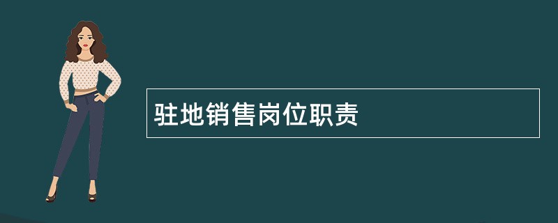 驻地销售岗位职责