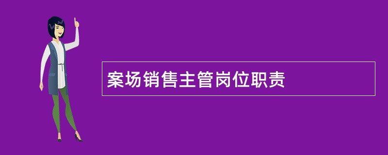 案场销售主管岗位职责