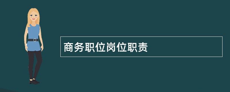 商务职位岗位职责