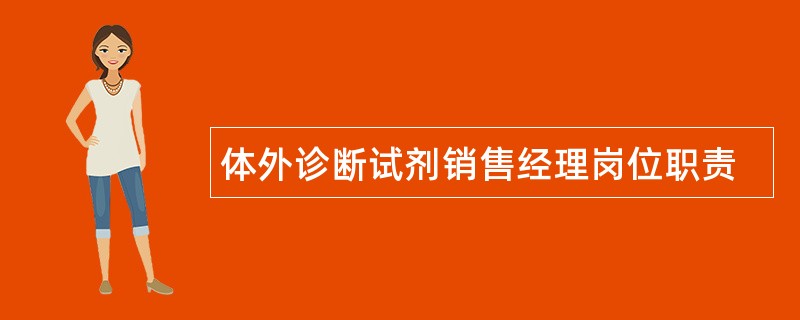 体外诊断试剂销售经理岗位职责