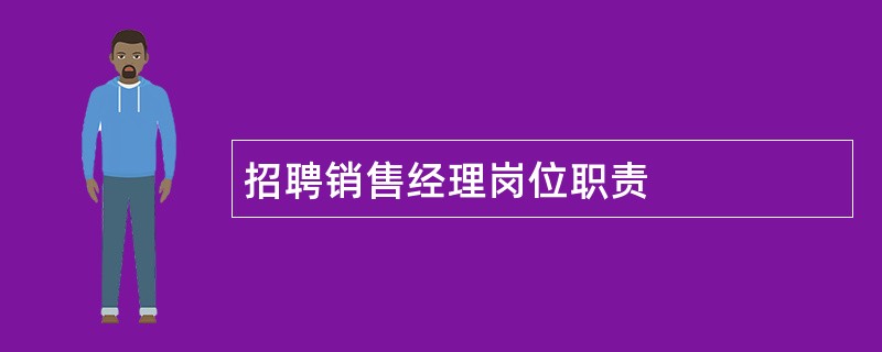 招聘销售经理岗位职责