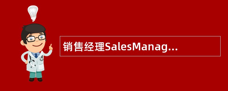 销售经理SalesManager岗位职责
