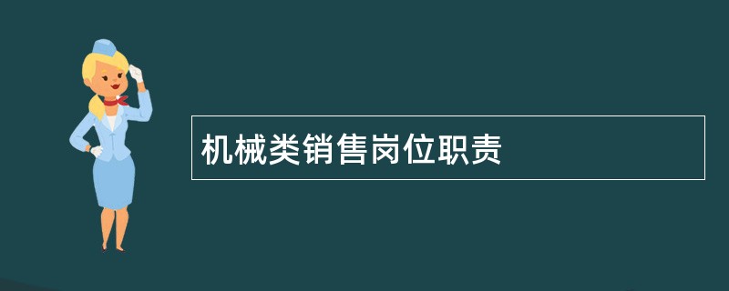 机械类销售岗位职责