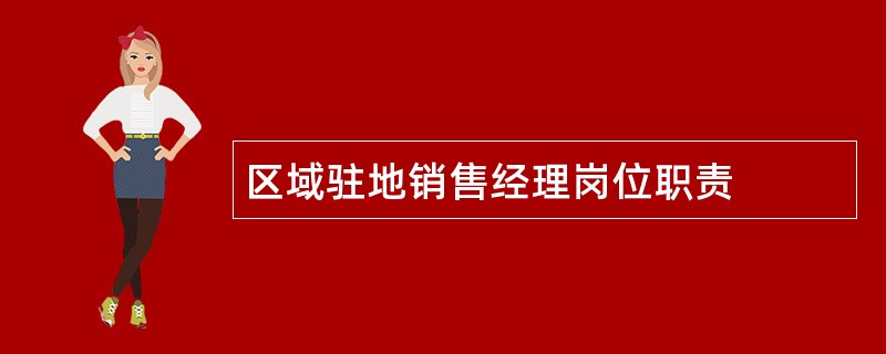 区域驻地销售经理岗位职责