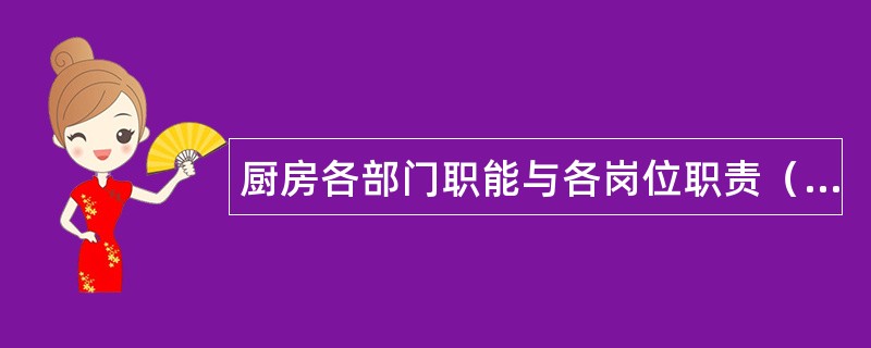 厨房各部门职能与各岗位职责（上）